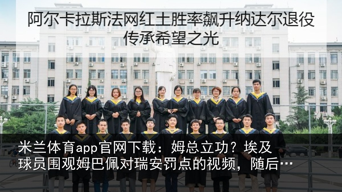 米兰体育app官网下载：姆总立功？埃及球员围观姆巴佩对瑞安罚点的视频，随后四罚全中