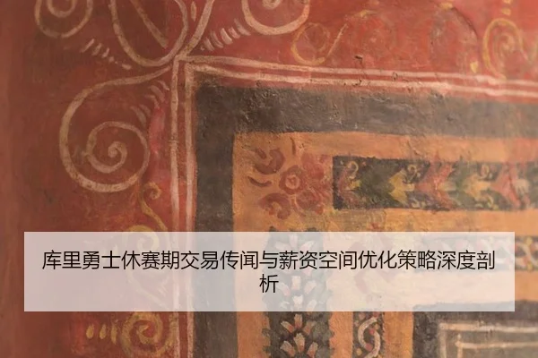 ku-li-yong-shi-xiu-sai-qi-jiao-yi-chuan-wen-yu-xin-zi-kong-jian-you-hua-ce-lve-shen-du-pou-xi-2-488.jpg