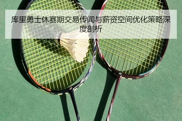 ku-li-yong-shi-xiu-sai-qi-jiao-yi-chuan-wen-yu-xin-zi-kong-jian-you-hua-ce-lve-shen-du-pou-xi-3-394.jpg
