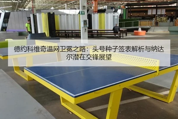 de-yue-ke-wei-qi-wen-wang-wei-mian-zhi-lu-tou-hao-zhong-zi-qian-biao-jie-xi-yu-na-da-er-qian-zai-jiao-feng-zhan-wang-3-836.jpg