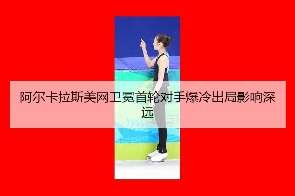 a-er-ka-la-si-mei-wang-wei-mian-shou-lun-dui-shou-bao-leng-chu-ju-ying-xiang-shen-yuan-3-175.jpg