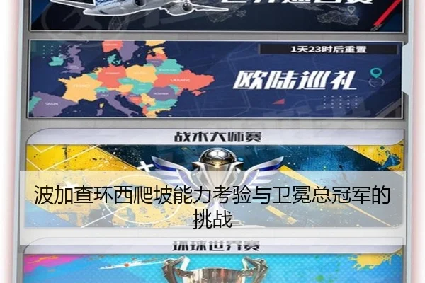 波加查环西爬坡能力考验与卫冕总冠军的挑战