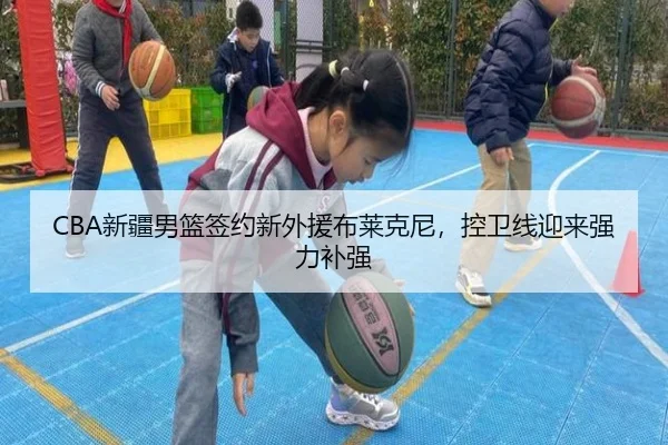 CBA新疆男篮签约新外援布莱克尼，控卫线迎来强力补强