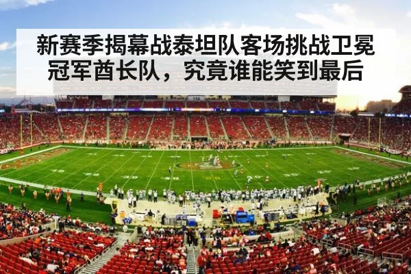 新赛季揭幕战泰坦队客场挑战卫冕冠军酋长队，究竟谁能笑到最后